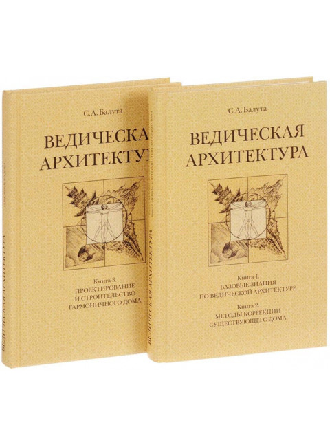 Ведическая архитектура третьего тысячелетия. Комплект из 2-х томов