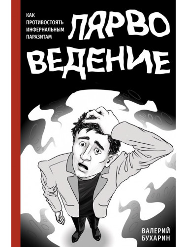 Лярвоведение. Как противостоять инфернальным паразитам