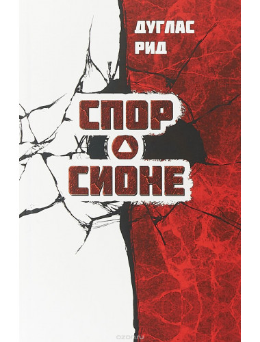 Спор о Сионе, Дуглас Рид