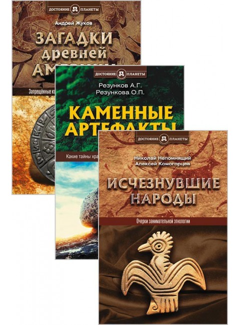 Тайны древних цивилизаций (комплект из 3-х книг)