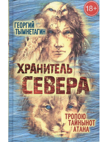 Хранитель Севера. Тропою Тайнынот Атана, Георгий Тымнетагин
