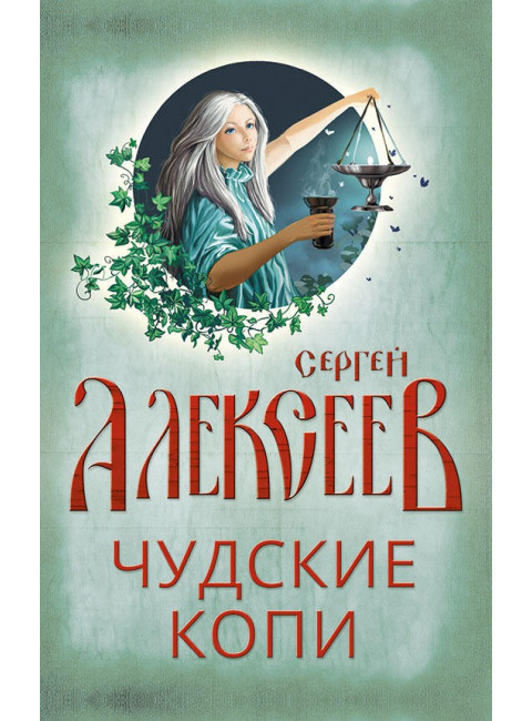 Чудские копи, Алексеев Сергей Трофимович