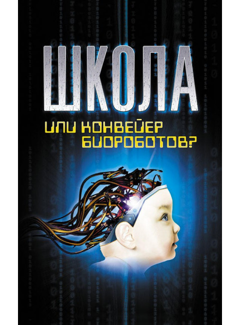 Школа или конвейер биороботов? Путь к свободе: «Встань и иди!» (Издание 2-е, переработанное), Базарный Владимир Филиппович