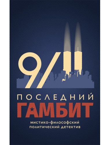 Последний гамбит, Пчеловод В. В.