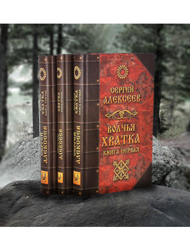 Волчья Хватка. Комплект из 3-х книг, Алексеев Сергей Трофимович