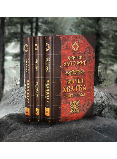 Волчья Хватка. Комплект из 3-х книг, Алексеев Сергей Трофимович