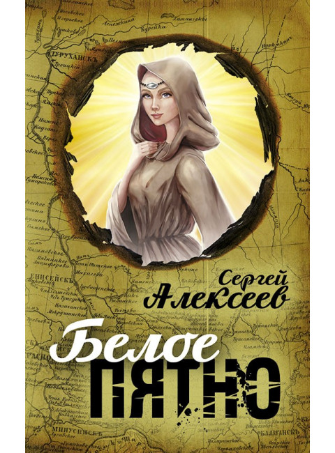 Белое пятно, Алексеев Сергей Трофимович