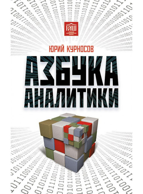 Азбука аналитики, Курносов Юрий Васильевич