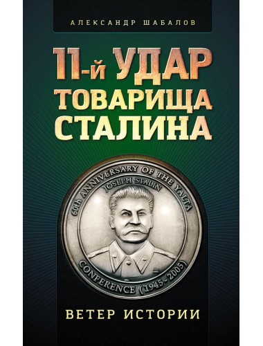 11-й удар товарища Сталина, Шабалов Александр Аркадьевич