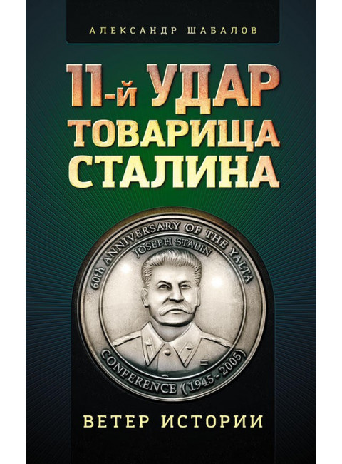 11-й удар товарища Сталина, Шабалов Александр Аркадьевич