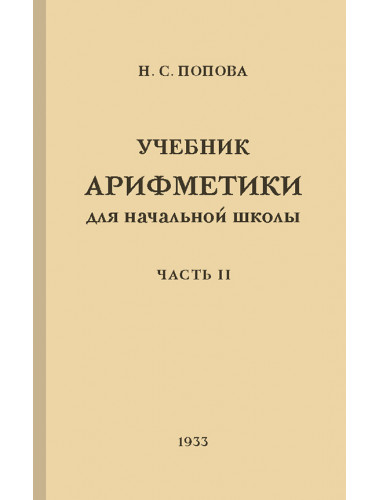 Учебник арифметики. Для начальных классов. II часть. 1933 год. Попова Н.С.