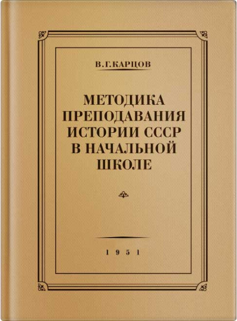 Методика преподавания истории СССР в начальной школе. Карцов В.Г. 1951