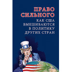 Право сильного. Как США вмешиваются в политику других стран.
