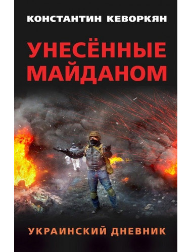 Унесённые майданом. Украинский дневник. Предисловие Александра Чаленко. Кеворкян К.Э.