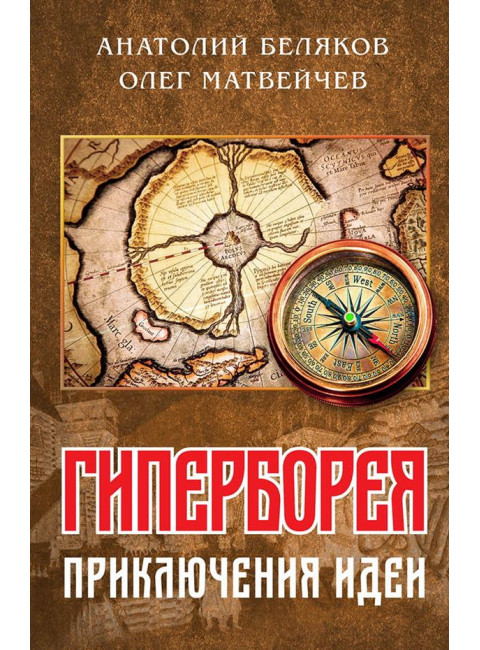 Гиперборея: приключения идеи. Беляков А. , Матвейчев О.А.