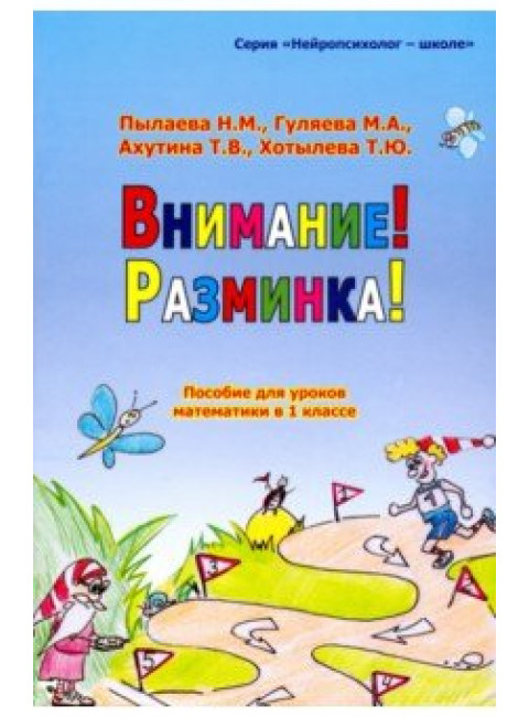 Внимание! Разминка! Пособие для уроков математики в 1-х классах Пылаева, Хотылева, Ахутина