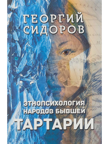 Этнопсихология народов бывшей Тартарии, Сидоров Георгий Алексеевич