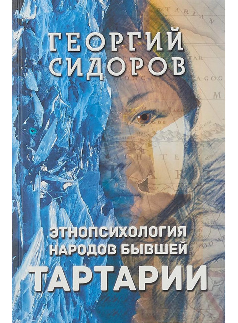 Этнопсихология народов бывшей Тартарии, Сидоров Георгий Алексеевич