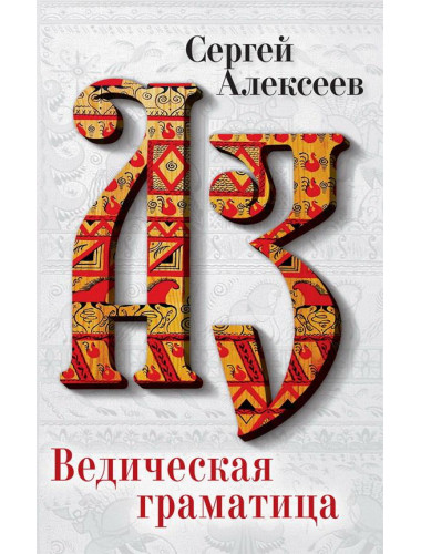 Ведическая Граматица, Алексеев Сергей Трофимович