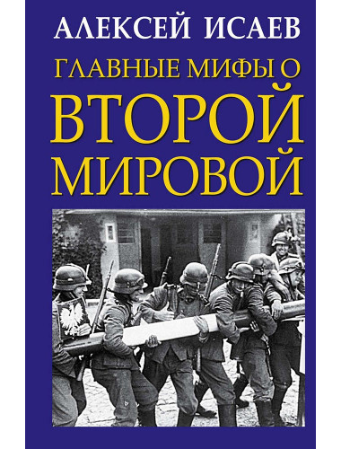 Алексей Исаев: Главные мифы о Второй Мировой