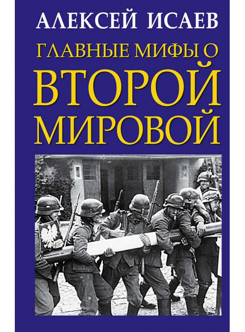 Алексей Исаев: Главные мифы о Второй Мировой