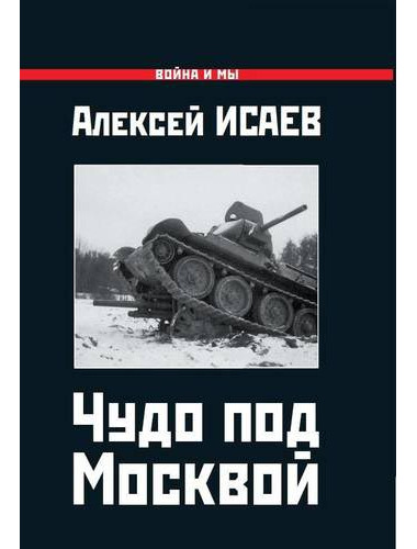 Алексей Исаев: Чудо под Москвой