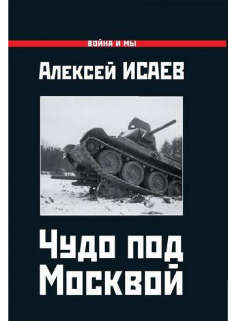 Алексей Исаев: Чудо под Москвой