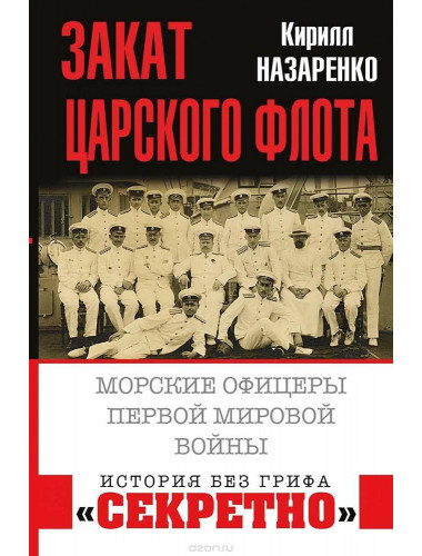 Кирилл Назаренко: Закат царского флота. Морские офицеры Первой Мировой войны