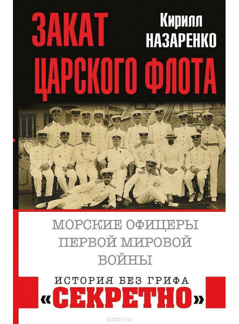 Кирилл Назаренко: Закат царского флота. Морские офицеры Первой Мировой войны