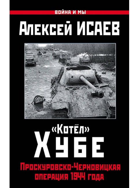 «Котёл» Хубе. Проскуровско-Черновицкая операция 1944 года