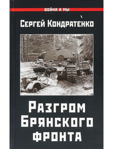 Сергей Кондратенко: Разгром Брянского фронта