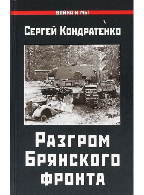 Сергей Кондратенко: Разгром Брянского фронта