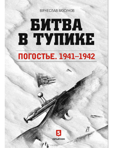 Вячеслав Мосунов: Битва в тупике. Погостье. 1941-1942
