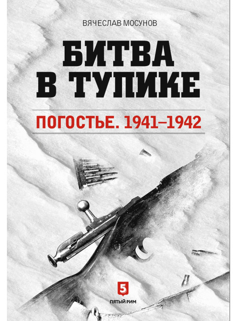 Вячеслав Мосунов: Битва в тупике. Погостье. 1941-1942