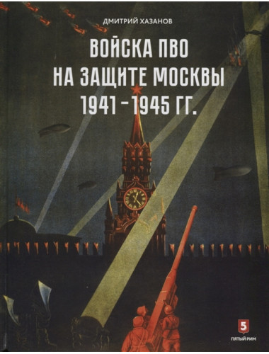 Дмитрий Хазанов: Войска ПВО на защите Москвы. 1941-1945 гг.