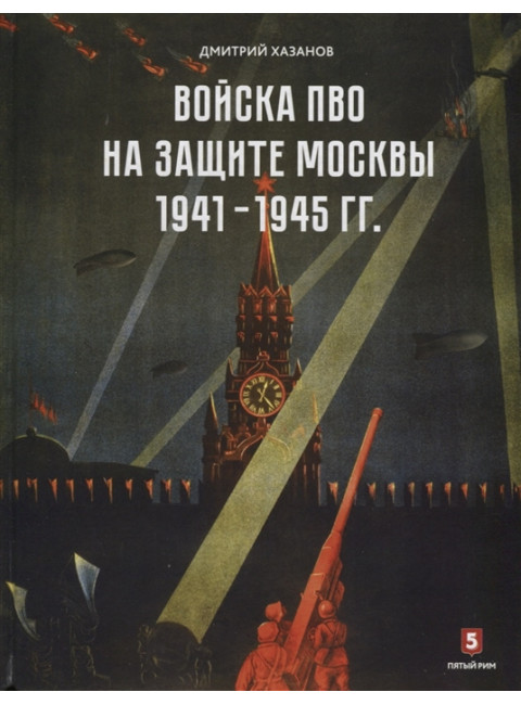 Дмитрий Хазанов: Войска ПВО на защите Москвы. 1941-1945 гг.