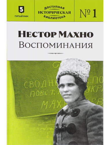 Нестор Махно. Воспоминания