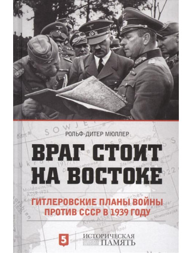 Враг стоит на востоке. Гитлеровские планы войны против СССР в 1939 году - Рольф-Дитер Мюллер