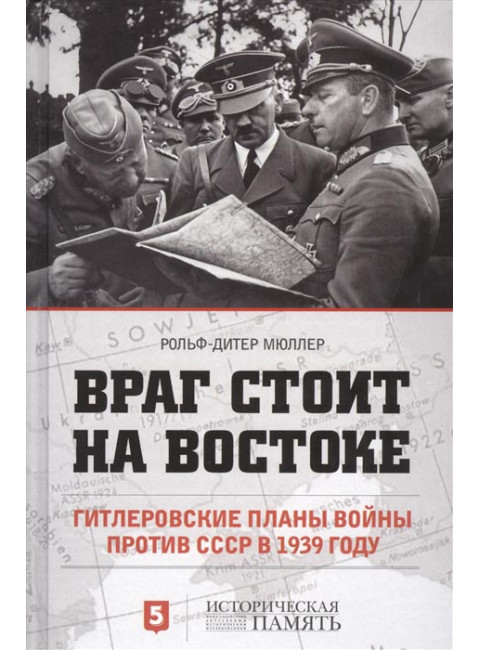 Враг стоит на востоке. Гитлеровские планы войны против СССР в 1939 году - Рольф-Дитер Мюллер
