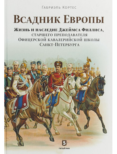 Всадник Европы. Жизнь и наследие Джеймса Филлиса