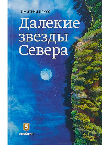 Дмитрий Лекух: Далекие звезды Севера