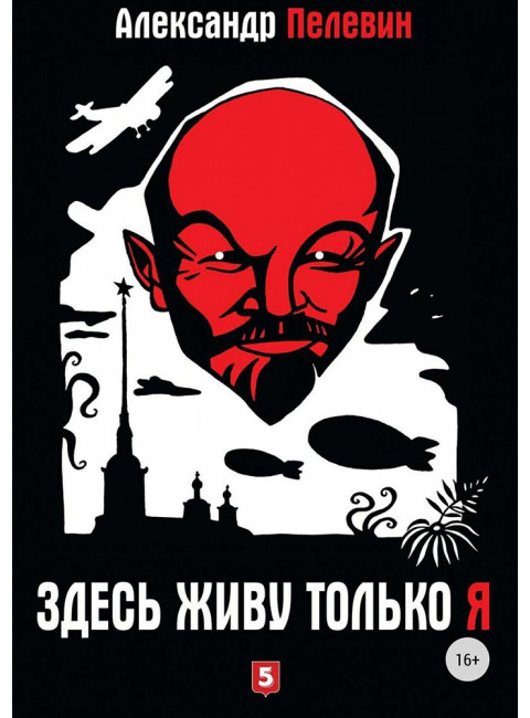Александр Пелевин: Здесь живу только я