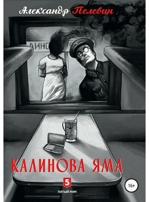 Александр Пелевин: Калинова Яма