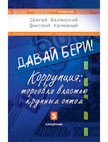 Давай бери! Коррупция: торговля властью крупным оптом