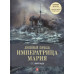 Сергей Виноградов: Линейный корабль 