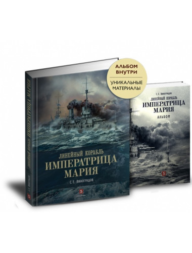 Сергей Виноградов: Линейный корабль 