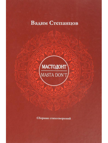 Вадим Степанцов: Мастодонт