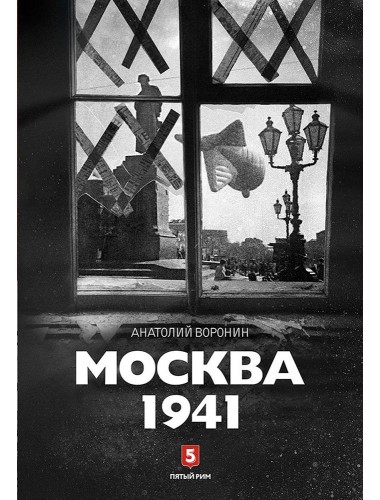 Анатолий Воронин: Москва 1941