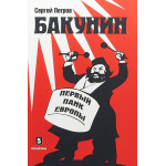 Сергей Петров: Бакунин. Первый панк Европы