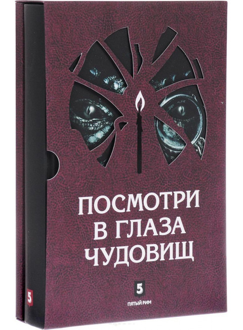 Лазарчук, Успенский: Посмотри в глаза чудовищ